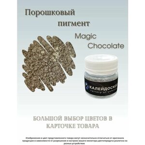 Порошковый пигмент Magic Chocolate - 25 мл (10 гр) краситель для творчества Калейдоскоп