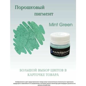Порошковый пигмент Mint Green - 25 мл (10 гр) краситель для творчества Калейдоскоп