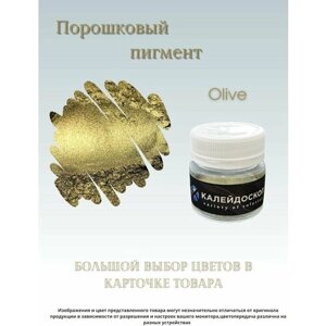 Порошковый пигмент Olive - 25 мл (10 гр) Краситель для творчества Калейдоскоп