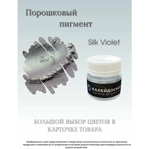 Порошковый пигмент Silk Violet - 25 мл (10 гр) Краситель для творчества Калейдоскоп