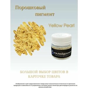 Порошковый пигмент Yellow Pearl - 25 мл (10 гр) краситель для творчества Калейдоскоп