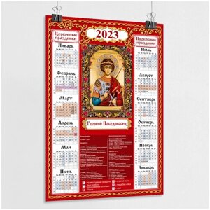 Православный церковный календарь настенный с иконой Георгия Победоносца на 2023 год / А-0 (84x119 см.)