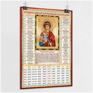 Православный церковный календарь настенный с иконой Георгия Победоносца на 2023 год / А-2 (42x60 см.)