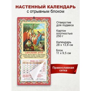 Православный календарь 2024 "Благословение детей"