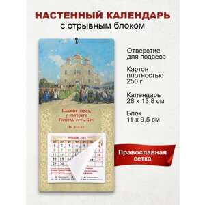 Православный календарь 2024 "Блажен народ, у которого Господь есть Бог"