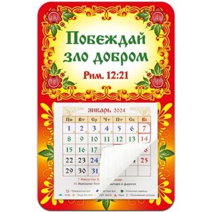 Православный календарь 2024 "Побеждай зло добром"