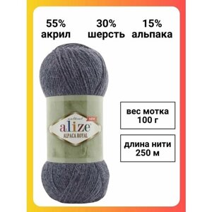 Пряжа для вязания Alize Alpaca Royal NEW 203 джинс меланж, 100 г, 250 м, 5 штук