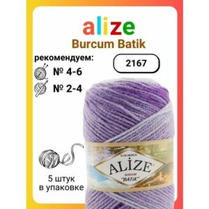 Пряжа для вязания Alize Burcum Batik 2167, 100 г, 210 м, 5 штук