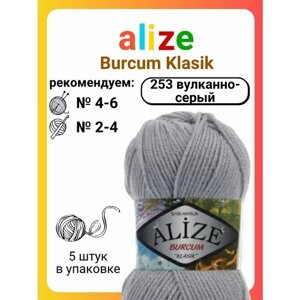 Пряжа для вязания Alize Burcum Klasik 253 вулканно-серый, 100 г, 210 м, 5 штук