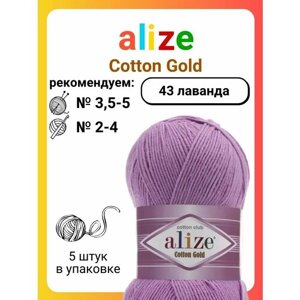 Пряжа для вязания Alize Cotton Gold 43 лаванда, 100 г, 330 м, 5 штук