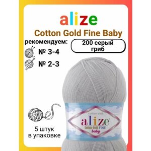 Пряжа для вязания Alize Cotton Gold Fine Baby 200 серый гриб, 100 г, 470 м, 5 штук