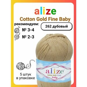 Пряжа для вязания Alize Cotton Gold Fine Baby 262 дубовый, 100 г, 470 м, 5 штук