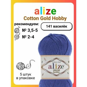 Пряжа для вязания Alize Cotton Gold Hobby 141 василек, 50 г, 165 м, 5 штук