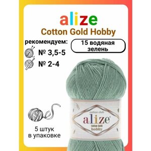 Пряжа для вязания Alize Cotton Gold Hobby 15 водяная зелень, 50 г, 165 м, 5 штук