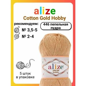 Пряжа для вязания Alize Cotton Gold Hobby 446 пепельная пудра, 50 г, 165 м, 5 штук