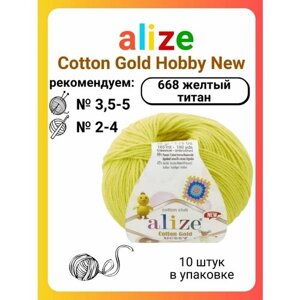 Пряжа для вязания Alize Cotton Gold Hobby New 668 желтый титан, 50 г, 165 м, 10 штук