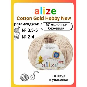 Пряжа для вязания Alize Cotton Gold Hobby New 67 молочно-бежевый, 50 г, 165 м, 10 штук