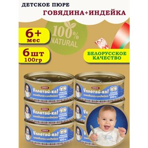 Пюре детское мясное Уплетай-Ка! говядина+индейка 100гр 6 шт