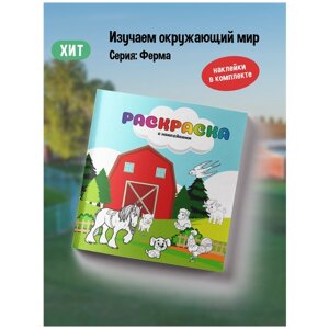 Раскраска для детей с наклейками "Ферма"Разукрашка животные и растения/ Раскраски для малышей