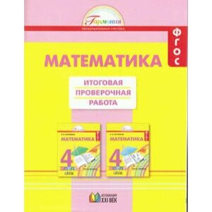 Раздаточныйматериалфгос (Гармония) Истомина Н. Б, Горина О. П, Тихонова Н. Б. 4кл Математика. Итогова