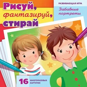 Развивающая игра. Учимся и играем! Рисуй, фантазируй, стирай. Забавные портреты» 16 карточек