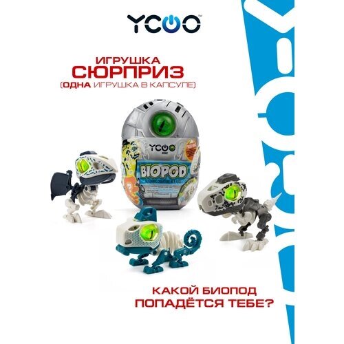 Робот YCOO Биопод Загадка игрушка-сюрприз, серый