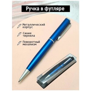 Ручка шариковая подарочная, металлическая, в футляре