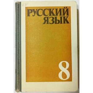 Русский язык, 8 класс