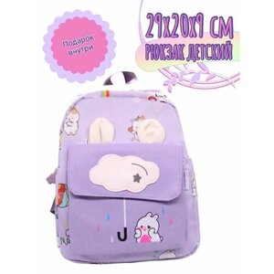 Рюкзак детский с ушками Облачко Фиолетовый + подарок