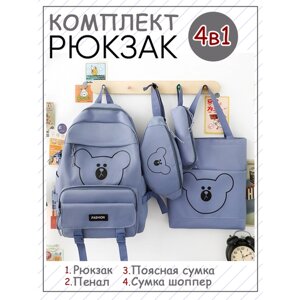 Рюкзак школьный для девочки 4в1 комплект шоппер сумка мишка голубой