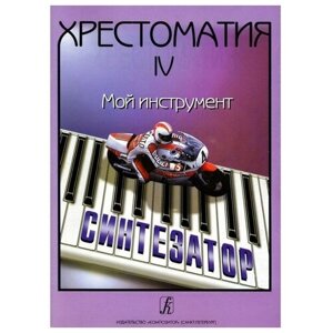 Шавкунов И. Хрестоматия «Мой инструмент — синтезатор»Выпуск 4