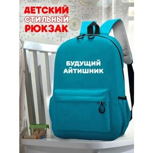 Школьный голубой рюкзак с синим ТТР принтом Надписи Будущий айтишник - 73