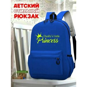 Школьный синий рюкзак с желтым ТТР принтом папина принцесса - 512