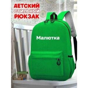Школьный светло-зеленый рюкзак с синим ТТР принтом Надписи Малютка - 72