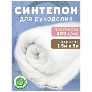 Синтепон Ткань для рукоделия 1.5х5м 200г/м2