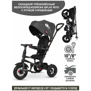 Складной велосипед коляска детский трехколесный QPLAY RITO с ручкой управления , надувные колеса 10"8"