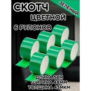 Скотч цветной зеленый/Липкая лента зеленая/Клейкая лента (6шт)