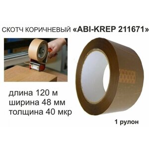 Скотч упаковочный 48мм х120метров "ABI-KREP 211671"в наборе 1 шт) клейкая лента упаковочная, коричневый, толщина 40мкр