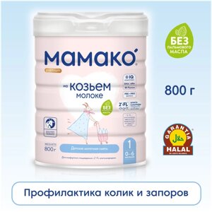 Смесь мамако 1 Premium на осн. коз. мол. c ОГМ для дет. c рож. до 6 мес., 800г