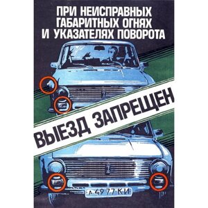 Советский плакат, постер на бумаге Исправность транспортных средств – залог безопасности дорожного движения, 1986 г. Размер 42 х 60 см