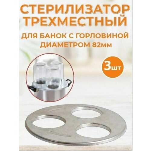 Стерилизатор трехместный для банок под консервирование диск для стерилизации банок с горловиной диаметром 82 мм 3 штуки