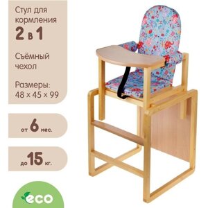 Стульчик для кормления «Алекс», трансформер, 2 в 1, стол и стул, для детей и малышей, цвет микс