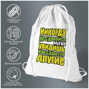 Сумка для обуви CoolPodarok Никогда не сдавайся и ты увидишь как сдаются другие