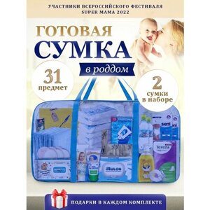 Сумка в роддом готовая для мамы и малыша