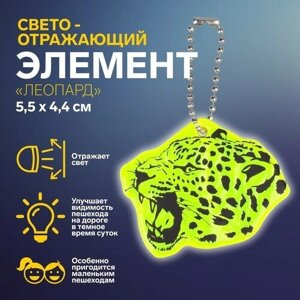 Светоотражающий элемент «Леопард», двусторонний, 5,5 4,4 см, цвет микс