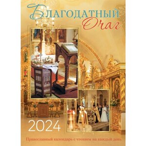 Тимошина Т. А. Благодатный очаг. Православный календарь на 2024 год с чтением на каждый день"