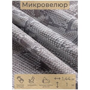 Ткань мебельная, отрезная, микровелюр Serpente grigio от Memotex, 1 п. м, ширина 144 см