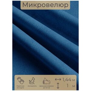 Ткань мебельная, отрезная, микровелюр Темно-синий от Memotex, 1 п. м, ширина 144 см