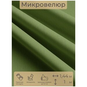 Ткань мебельная, отрезная, микровелюр Зеленый от Memotex, 1 п. м, ширина 144 см