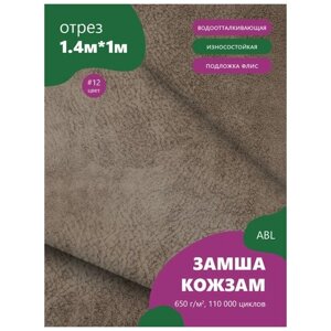 Ткань мебельная Замша, модель Ханна, цвет: Серо-коричневый (12), отрез - 1 м (Ткань для шитья, для мебели)